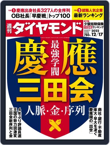 週刊ダイヤモンド December 12th, 2022 Digital Back Issue Cover