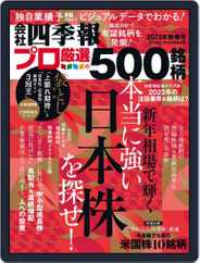 会社四季報プロ500 (Digital) Subscription                    December 16th, 2022 Issue