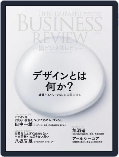 一橋ビジネスレビュー December 17th, 2022 Digital Back Issue Cover