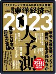 週刊東洋経済 (Digital) Subscription                    December 19th, 2022 Issue