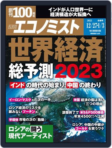 週刊エコノミスト December 19th, 2022 Digital Back Issue Cover