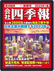 会社四季報 the kaisha shikiho (Japan Company Handbook) (Digital) Subscription                    December 16th, 2022 Issue