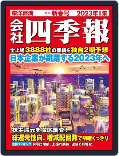 会社四季報 the kaisha shikiho (Japan Company Handbook) December 16th, 2022 Digital Back Issue Cover
