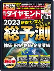 週刊ダイヤモンド (Digital) Subscription                    December 19th, 2022 Issue