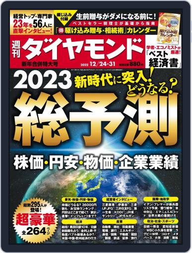 週刊ダイヤモンド December 19th, 2022 Digital Back Issue Cover