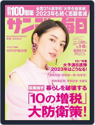 サンデー毎日 Sunday Mainichi December 20th, 2022 Digital Back Issue Cover