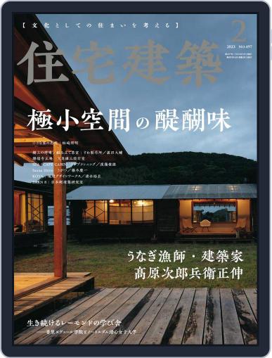 住宅建築　Jutakukenchiku December 19th, 2022 Digital Back Issue Cover