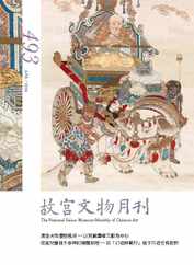 The National Palace Museum Monthly of Chinese Art 故宮文物月刊 Magazine (Digital) Subscription                    April 1st, 2024 Issue