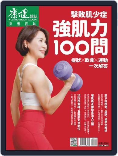 Common Health Body Special Issue 康健身體百科 July 19th, 2022 Digital Back Issue Cover
