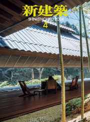 新建築　shinkenchiku Magazine (Digital) Subscription                    April 10th, 2024 Issue