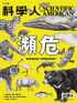 Scientific American Traditional Chinese Edition 科學人中文版