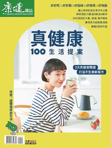 Common Health Special Issue 康健主題專刊 July 19th, 2023 Digital Back Issue Cover