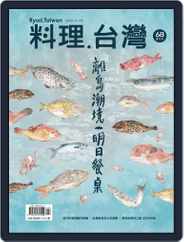 Ryori.taiwan 料理‧台灣 Magazine (Digital) Subscription                    March 1st, 2023 Issue