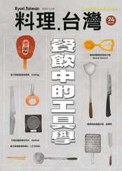 Ryori.taiwan 料理‧台灣 Magazine (Digital) Subscription                    March 1st, 2024 Issue