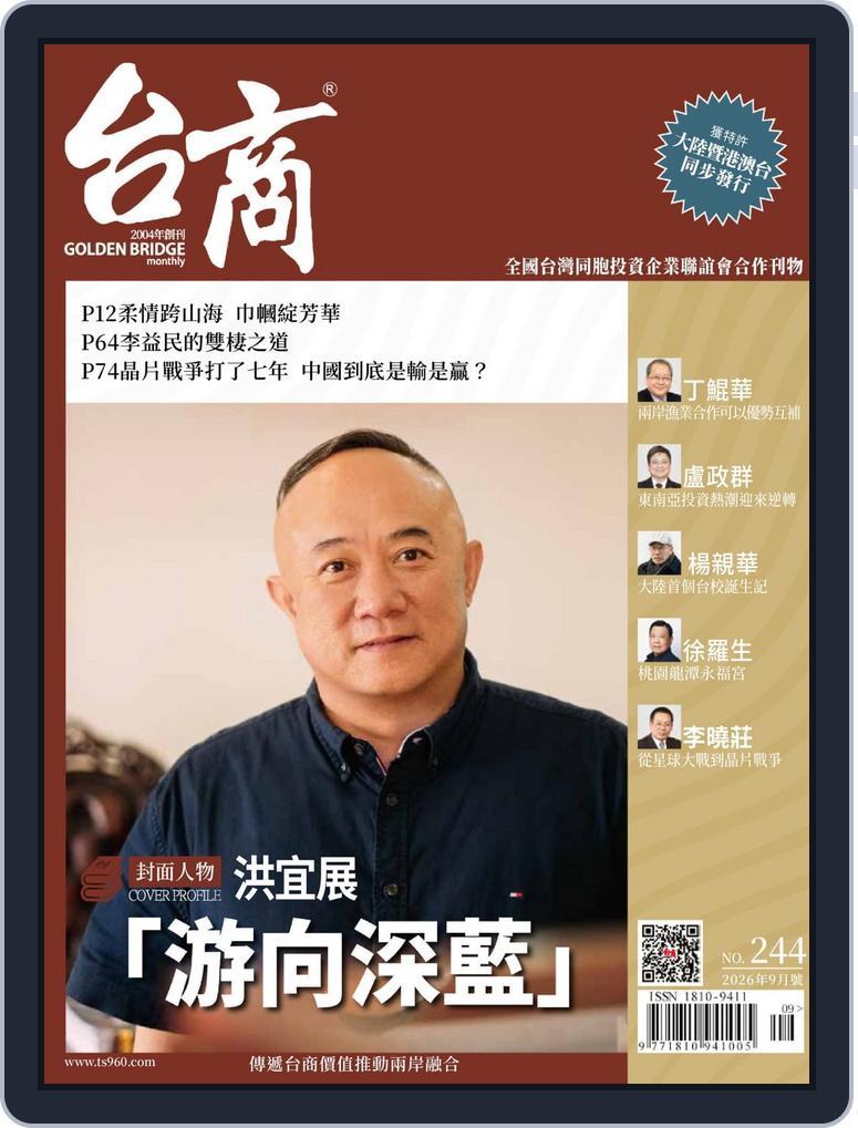 Golden Bridge Monthly 台商月刊 (Digital)