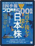 会社四季報プロ500 Magazine Digital Subscription Discount Discountmags Com India 会社四季報プロ500 Magazine Digital Subscription Discount Discountmags Com India