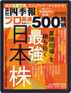 会社四季報プロ500 Magazine (Digital) September 20th, 2021 Issue Cover
