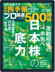 会社四季報プロ500 Magazine (Digital) Subscription March 18th, 2022 Issue