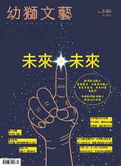 Youth Literary Monthly 幼獅文藝 (Digital) Subscription                    December 5th, 2023 Issue