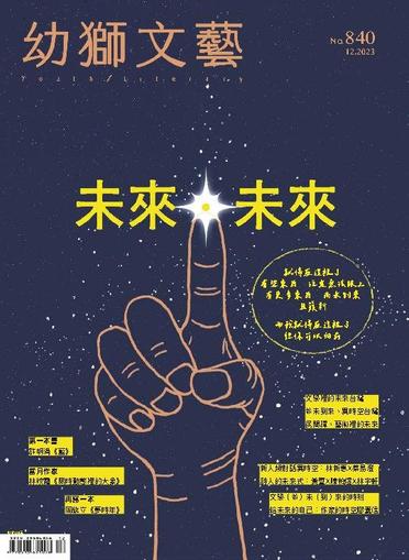 Youth Literary Monthly 幼獅文藝 December 5th, 2023 Digital Back Issue Cover