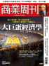 Business Weekly 商業周刊 Digital Subscription