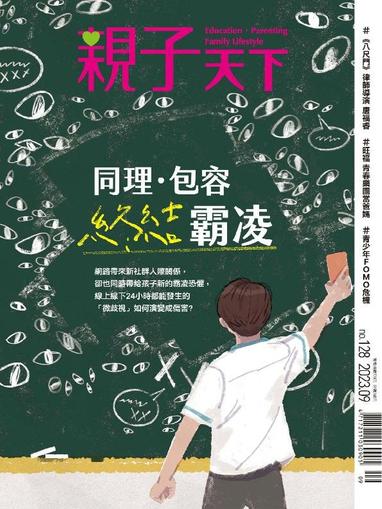 CommonWealth Parenting 親子天下 September 1st, 2023 Digital Back Issue Cover