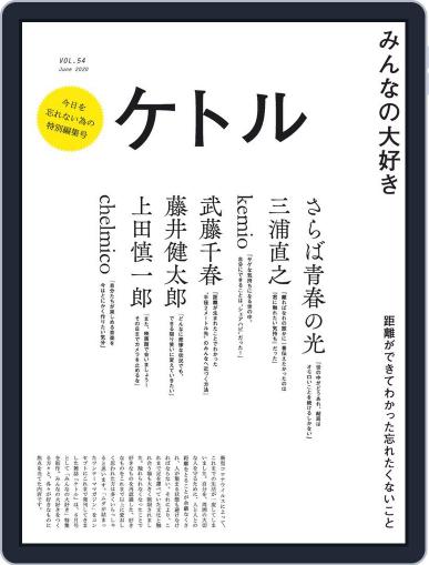 ケトル kettle June 15th, 2020 Digital Back Issue Cover