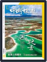 China Tourism 中國旅遊 (Chinese version) Magazine (Digital) Subscription                    August 30th, 2022 Issue