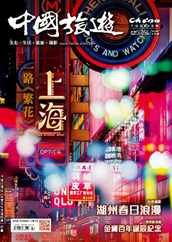 China Tourism 中國旅遊 (Chinese version) Magazine (Digital) Subscription                    April 1st, 2024 Issue