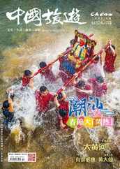 China Tourism 中國旅遊 (Chinese version) Magazine (Digital) Subscription                    February 15th, 2024 Issue