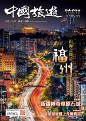 China Tourism 中國旅遊 (Chinese version) Magazine (Digital) Subscription                    May 1st, 2024 Issue