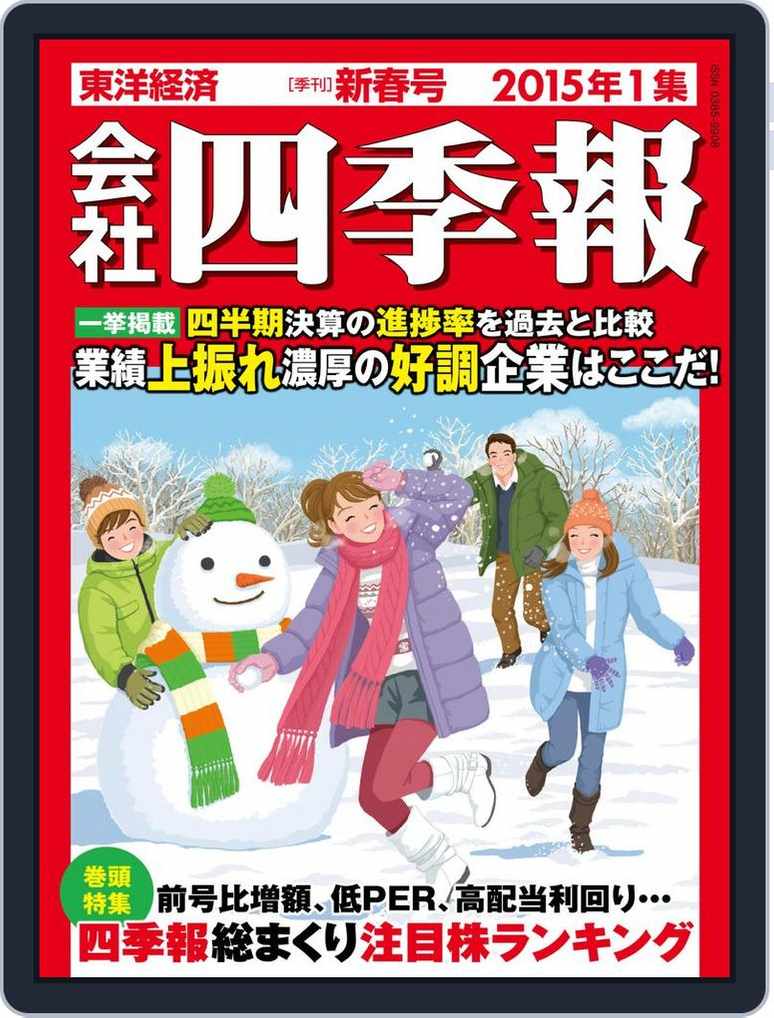 会社四季報 The Kaisha Shikiho Japan Company Handbook No 2 Jan 15 Issue Digital Discountmags Com 会社四季報 The Kaisha Shikiho Japan Company Handbook No 2 Jan 15 Issue Digital Discountmags Com