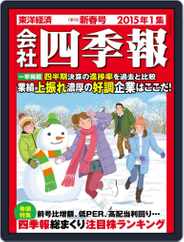 会社四季報 the kaisha shikiho (Japan Company Handbook) Magazine (Digital) Subscription                    December 26th, 2014 Issue