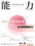 Learning & Development Monthly 能力雜誌 Digital Subscription Discounts
