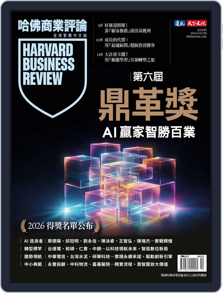 Harvard Business Review Complex Chinese Edition 哈佛商業評論 (Digital)