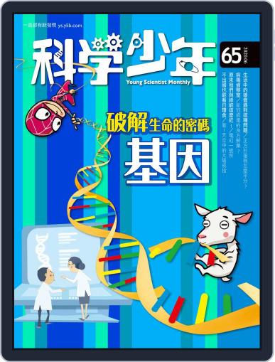 Young Scientist 科學少年 May 29th, 2020 Digital Back Issue Cover