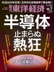 週刊東洋経済 Magazine (Digital) Subscription                    October 1st, 2023 Issue