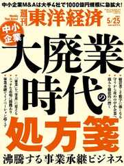 週刊東洋経済 Magazine (Digital) Subscription                    May 19th, 2024 Issue