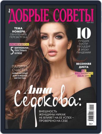 Добрые советы Magazine (Digital) March 1st, 2022 Issue Cover