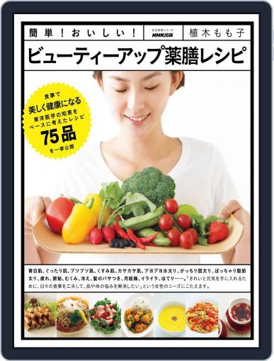 簡単！おいしい！　ビューティーアップ薬膳レシピ September 24th, 2012 Digital Back Issue Cover