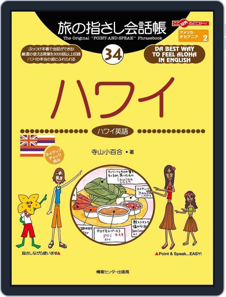 旅の指さし会話帳34 ハワイ Magazine Digital Subscription Discount Discountmags Com 旅の指さし会話帳34 ハワイ Magazine Digital Subscription Discount Discountmags Com