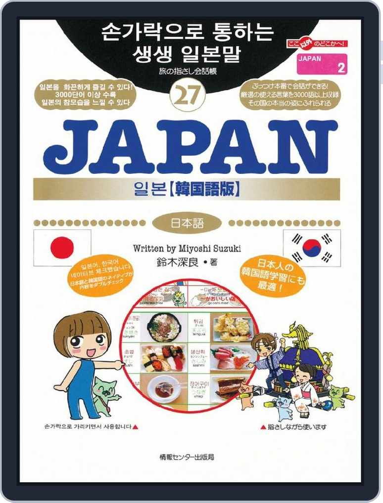旅の指さし会話帳27 Japan 韓国語版 Magazine Digital Subscription Discount Discountmags Com 旅の指さし会話帳27 Japan 韓国語版 Magazine Digital Subscription Discount Discountmags Com