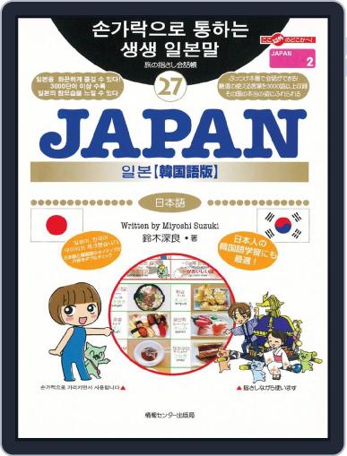 旅の指さし会話帳27 JAPAN【韓国語版】
