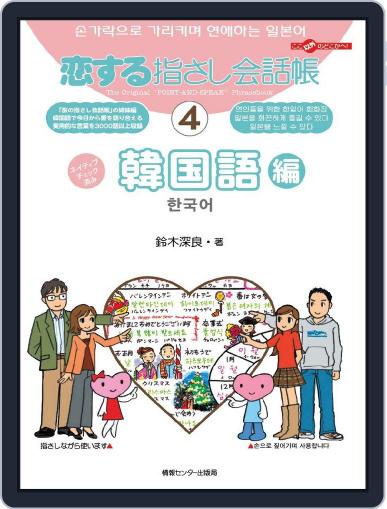 恋する指さし会話帳4 韓国語