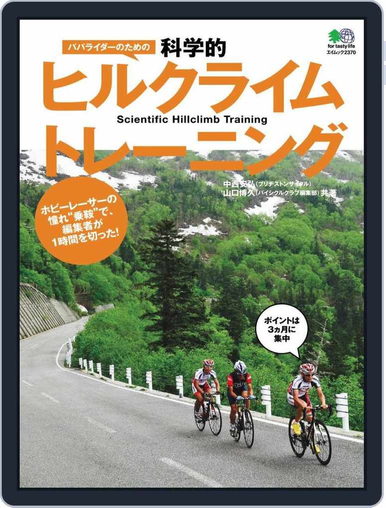 パパライダーのための科学的ヒルクライムトレーニング Magazine Digital Discountmags Com パパライダーのための科学的ヒルクライムトレーニング Magazine Digital Discountmags Com