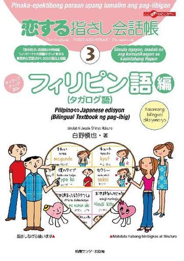 恋する指さし会話帳3　フィリピン語