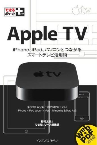 できるポケット＋ Apple TV
