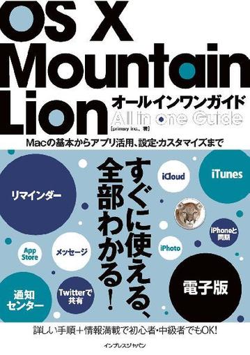OS X Mountain Lion オールインワンガイド