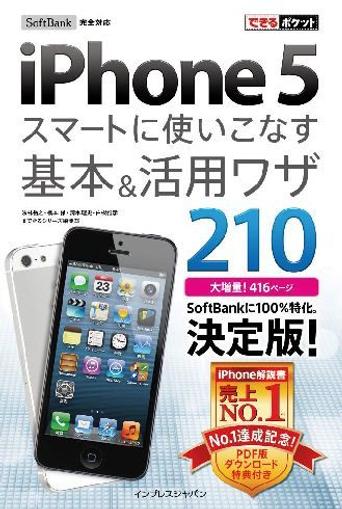 できるポケット SoftBank iPhone 5 スマートに使いこなす基本＆活用ワザ 210