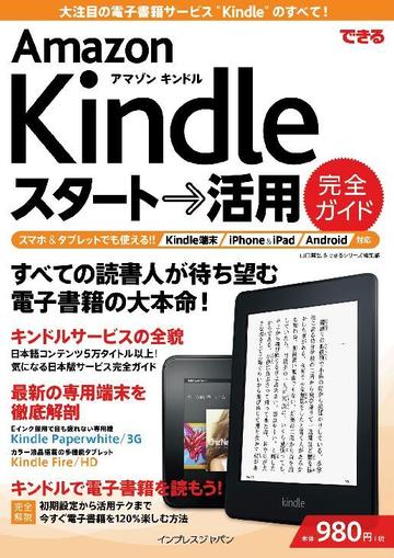 できる Amazon Kindle スタート→活用 完全ガイド
